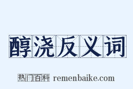 醇浇反义词是什么意思的图片